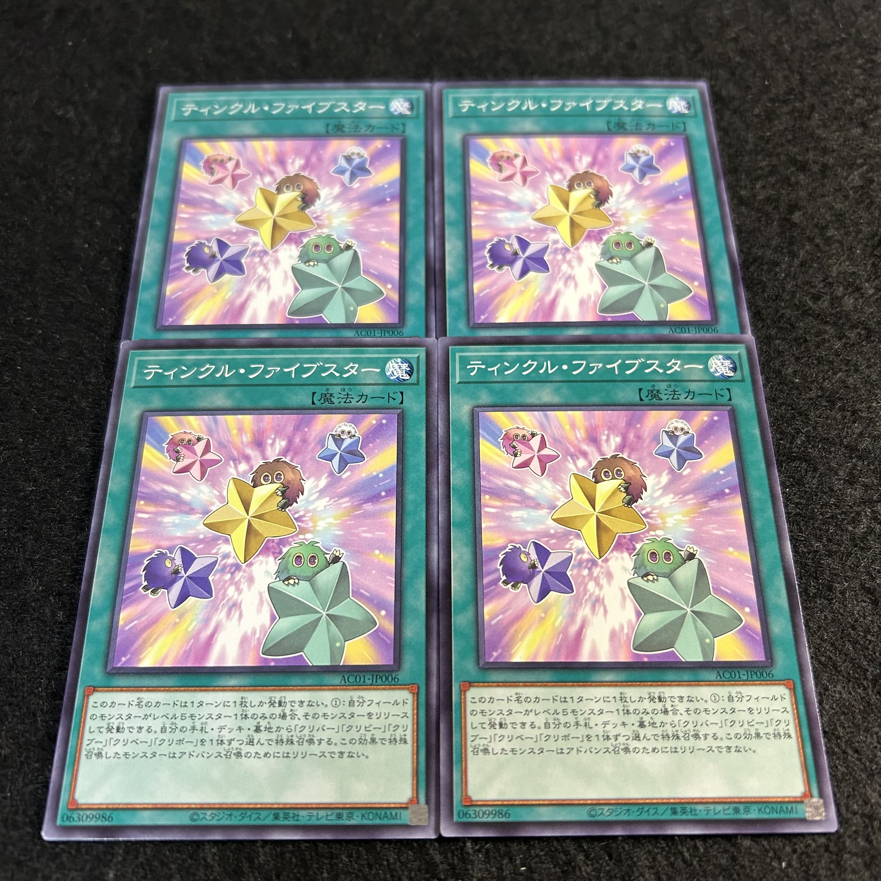a2469【遊戯王】ティンクル・ファイブスター　4枚セット 4枚