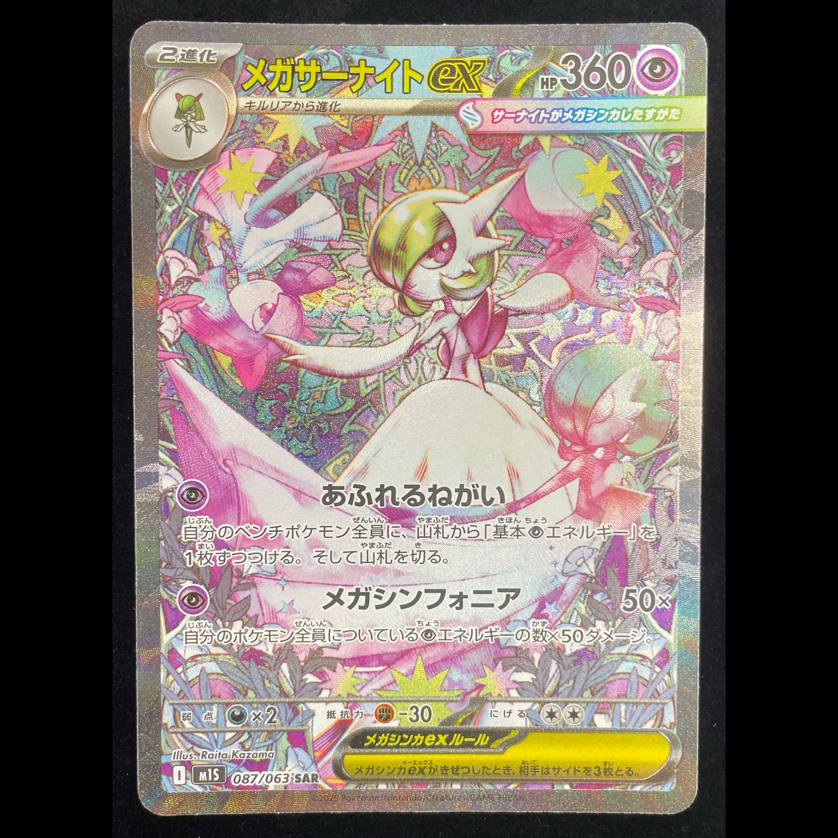 Mega Gardevoir SAR 087/063 1枚