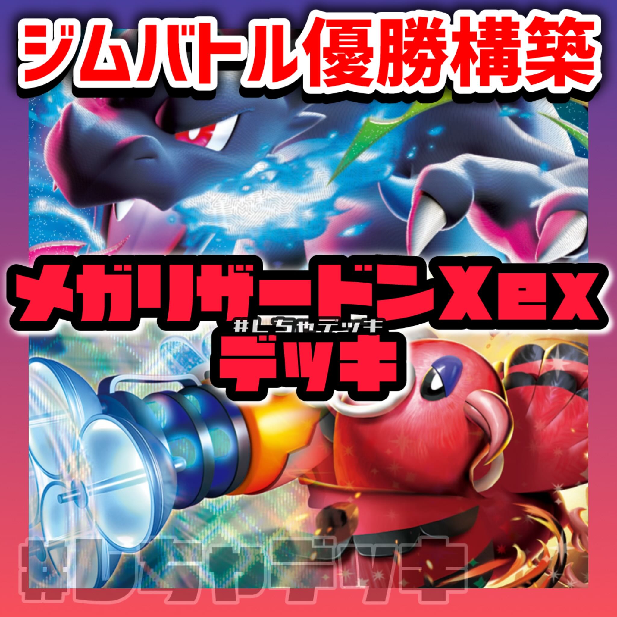 【ジムバトル優勝】 メガリザードンXex 構築済みデッキ ポケモンカード ジムバトル優勝】 メガリザードンXex 構築済みデッキ ポケモン