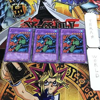 アクア・ドラゴン 1 ノーマル 3枚セット てら