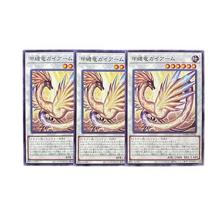 4727【遊戯王】甲纏竜ガイアーム　3枚セット