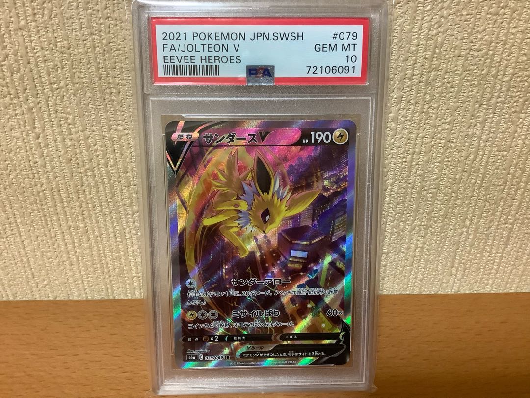 【PSA10】サンダースV SR 079/069