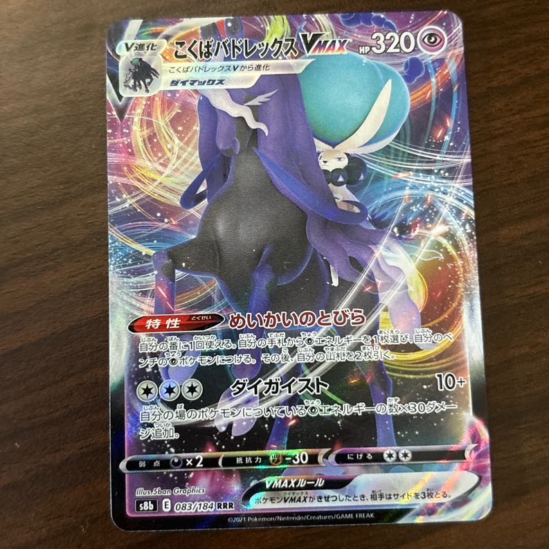 Kokuba Budrex VMAX RRR 083/184 1枚