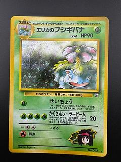 中古品】 エリカのフシギバナ LV.45 NO.003 旧裏 ポケモンカード 中古品】 エリカのフシギバナ LV.45 NO.003 旧裏 ポケモンカード