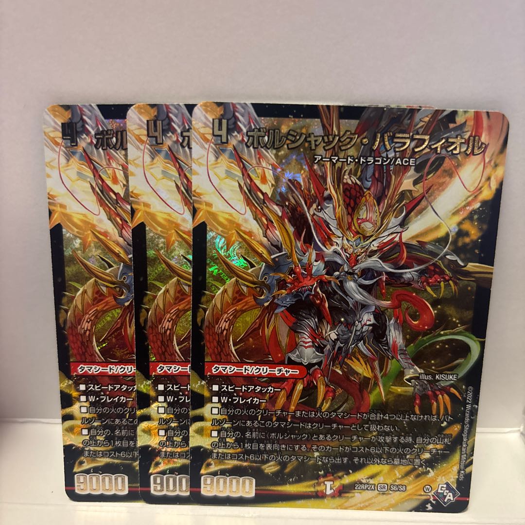 ボルシャック・バラフィオル SR S6/S8