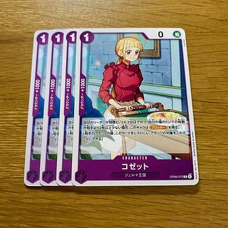 コゼット C OP06-072