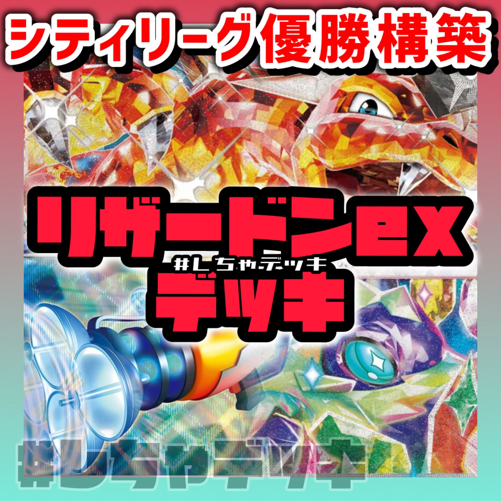 【シティリーグ優勝】 リザードンex テラパゴスex 構築済みデッキ ポケモンカード ポケカ