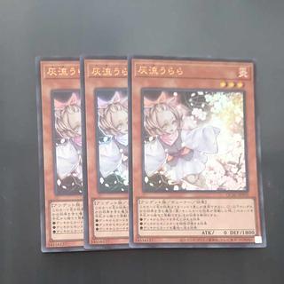 【木林堂】3枚セット 【木林堂】3枚セット 灰流うらら ウルトラレア QCAC-JP050