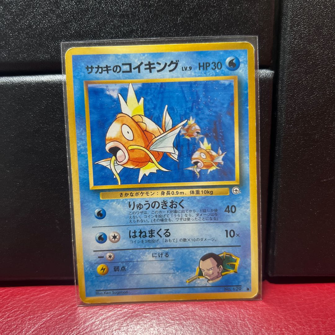 サカキのコイキング旧裏 1枚