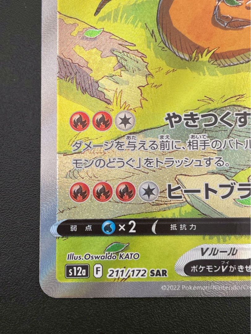 【中古品】 リザードンV  SAR s12a 211/172  VSTARユニバース  ポケモンカード  1枚