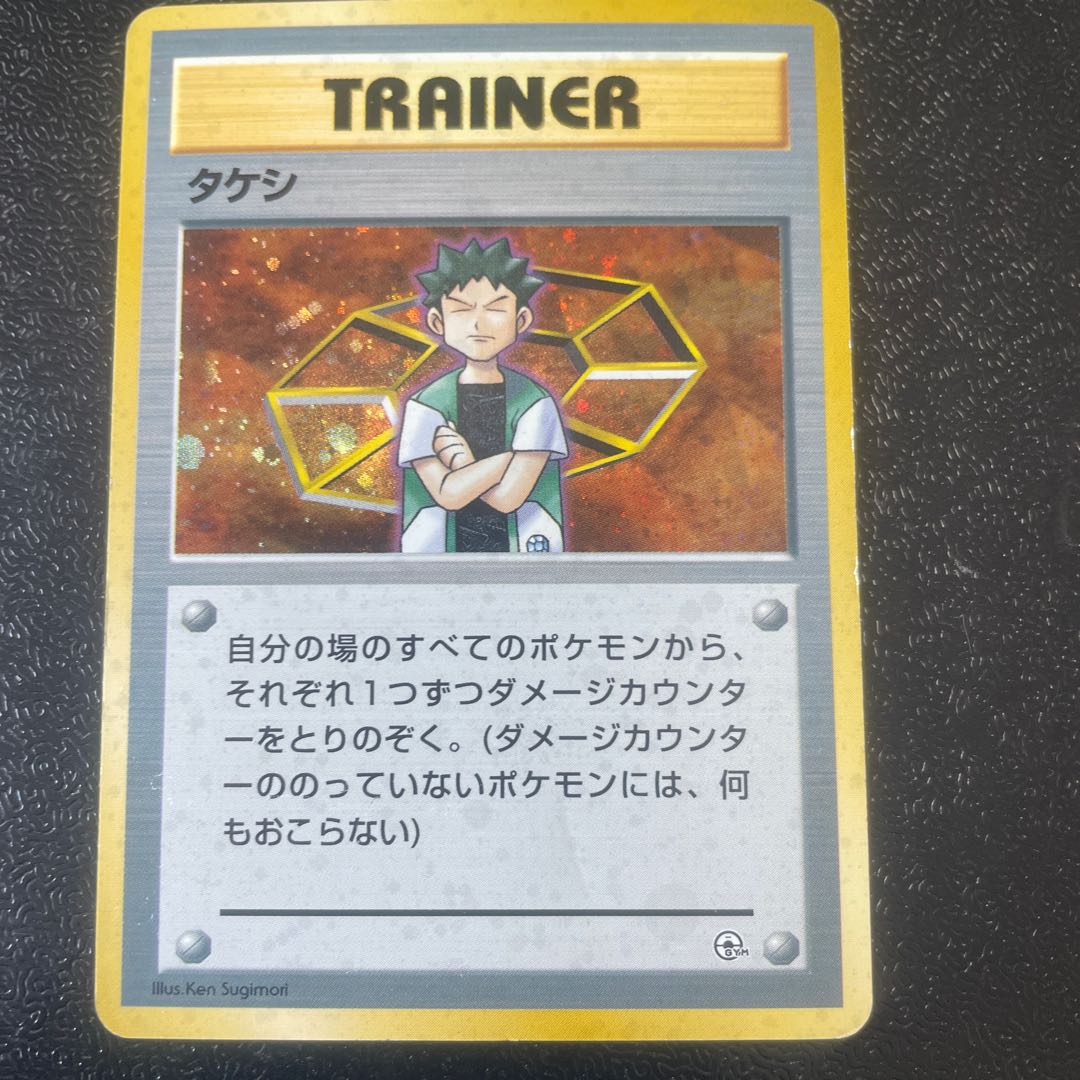 タケシ　旧裏　キラ