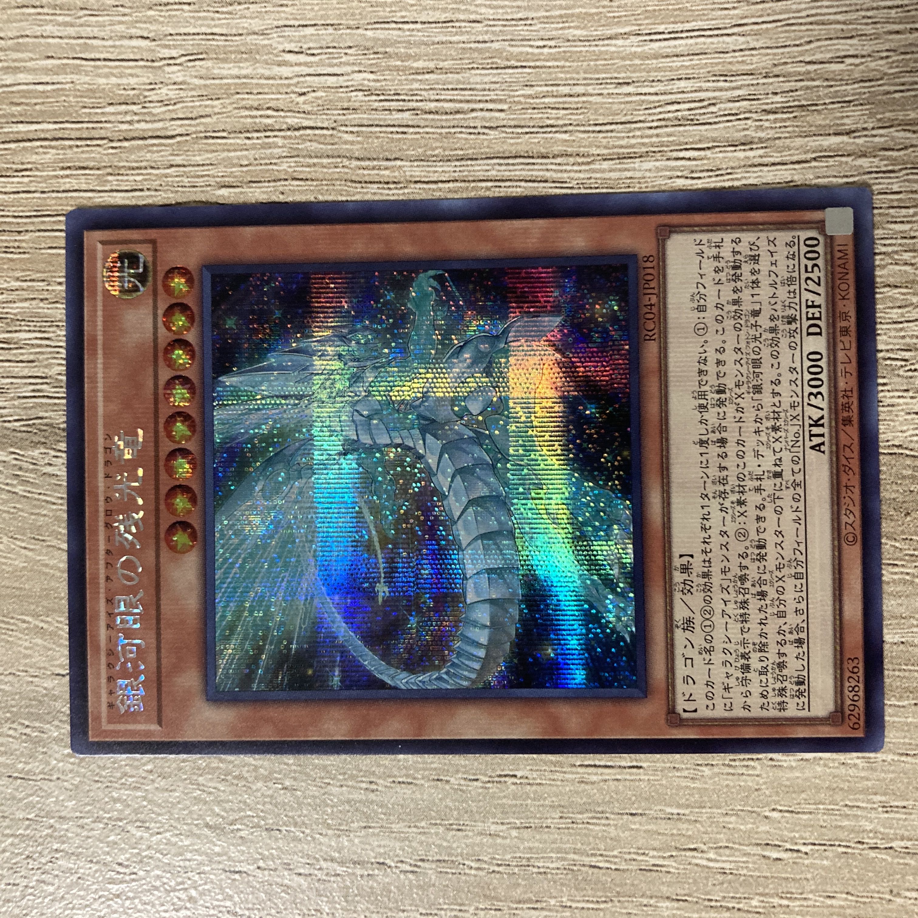 銀河眼の残光竜 シークレットレア JP018 1枚