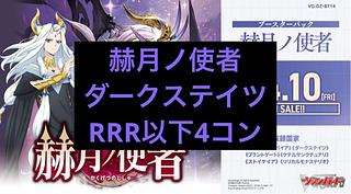 前日発送 ダークステイツ RRR以下 4コン  VG-DZ-BT14 ブースターパック 赫月ノ使者 ヴァンガード 4枚