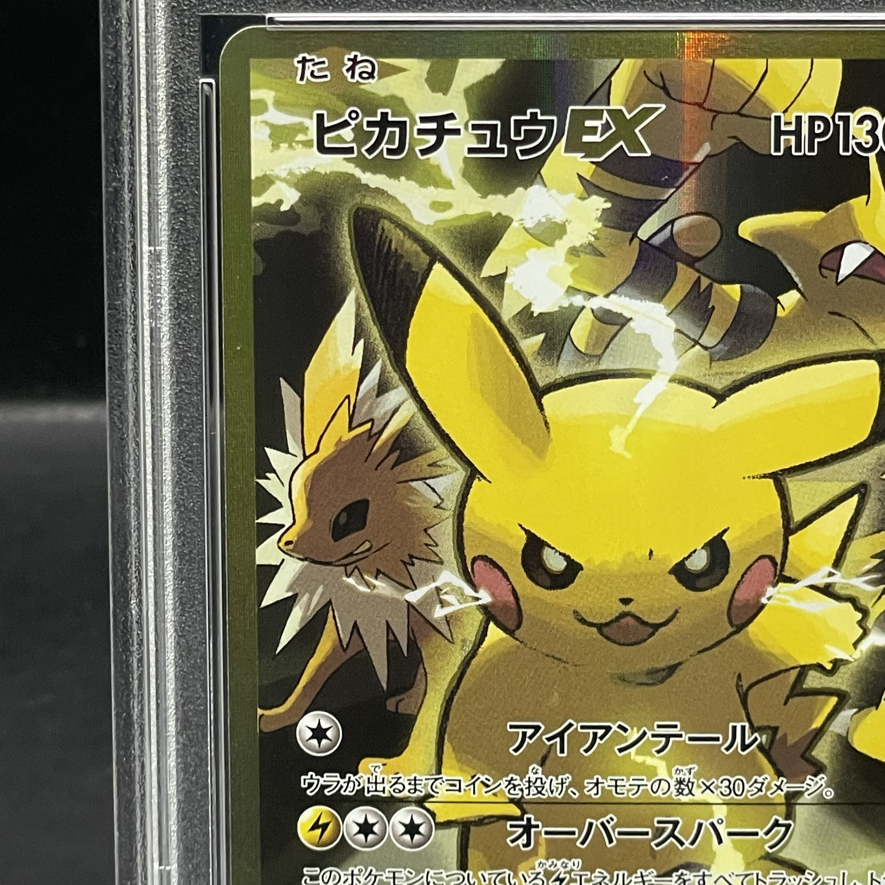 【PSA10】ピカチュウEX SR 094/087 1枚