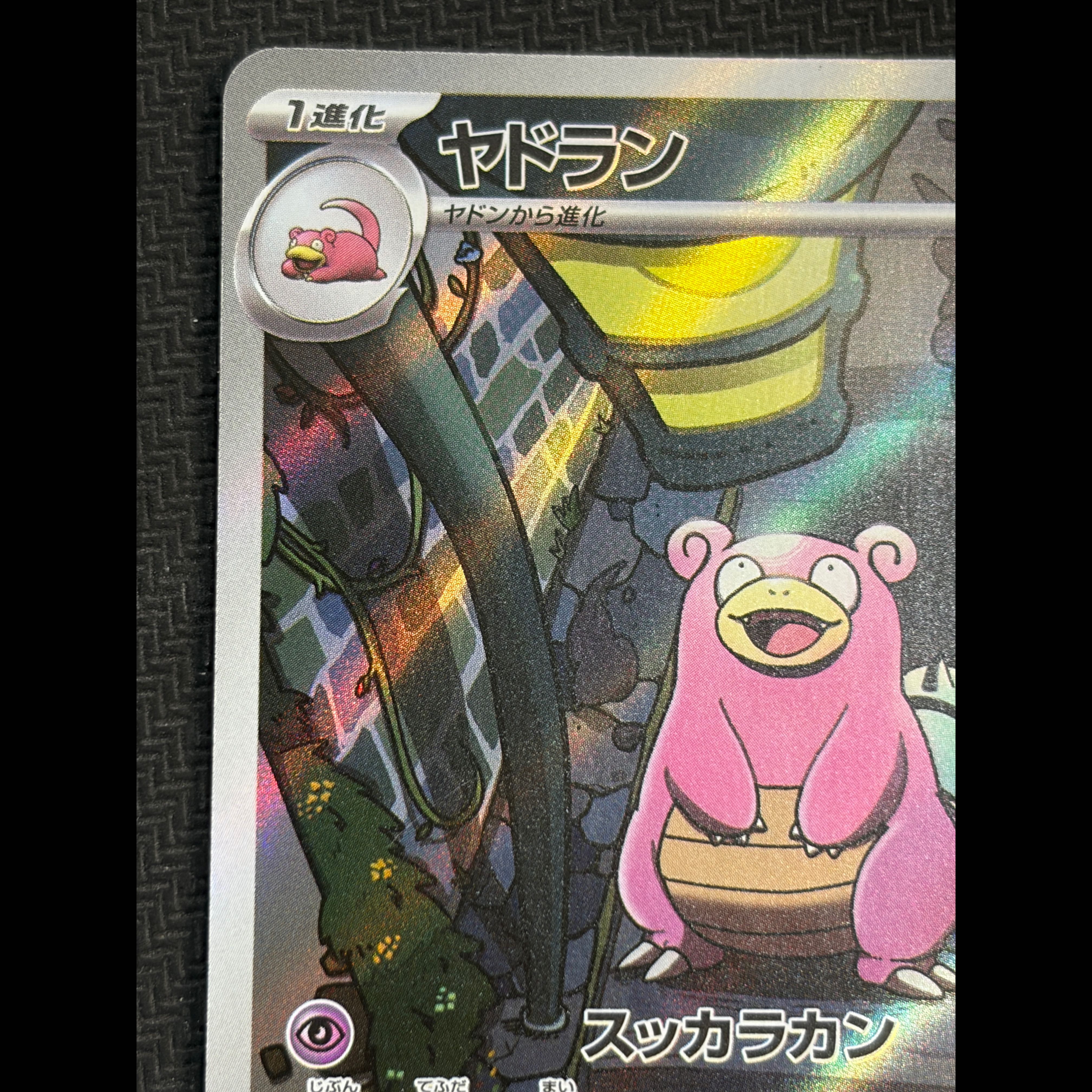 ② State B Slowbro AR 087/081 1枚