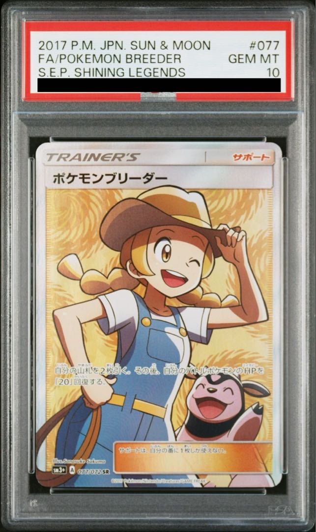 PSA10] Pokemon Breeder SR 077/072 1枚