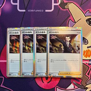 ボスの司令 4枚