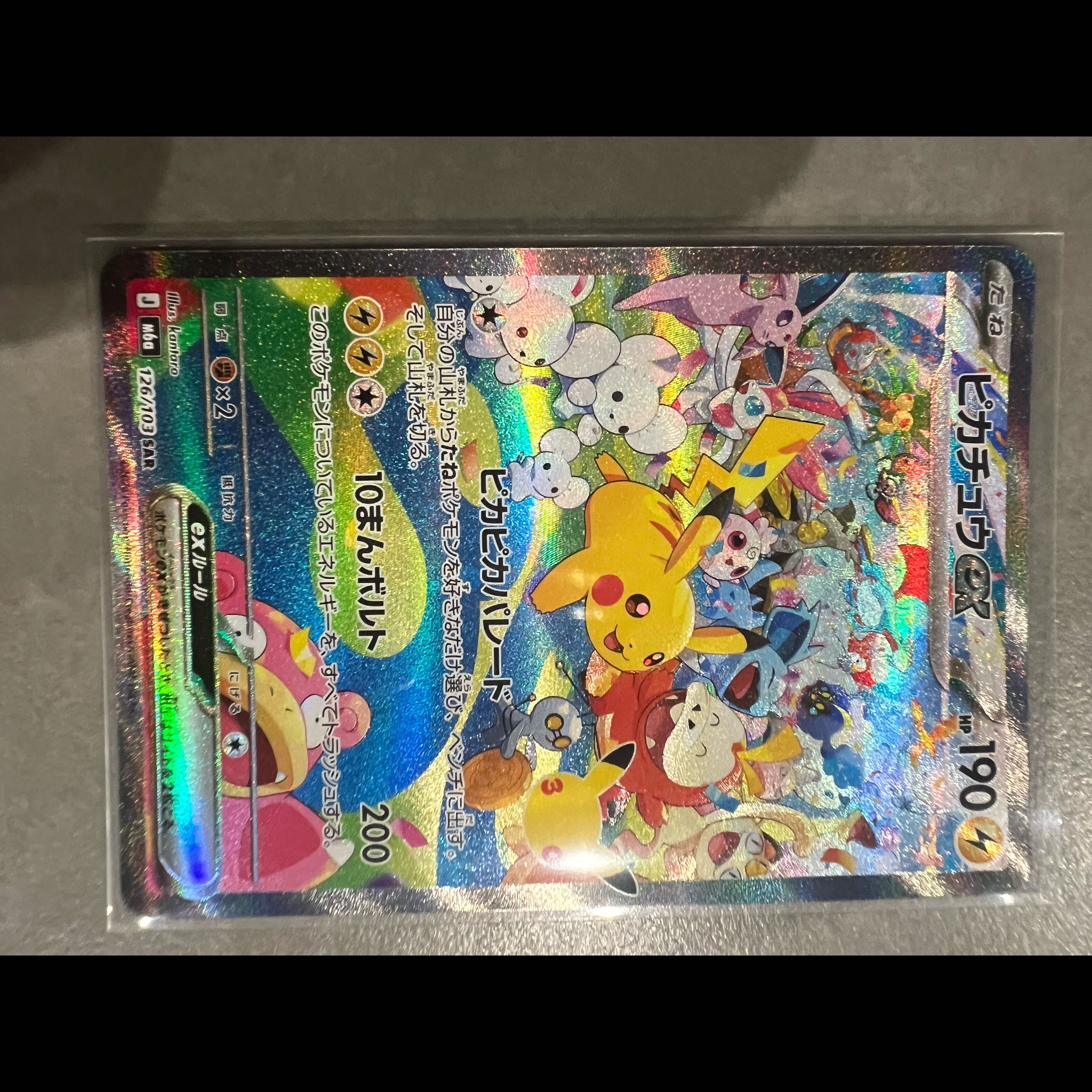ピカチュウex SAR 126/103 1枚