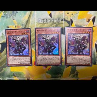 遊戯王 無垢なる者 メディウス スーパー　3枚セット 1枚