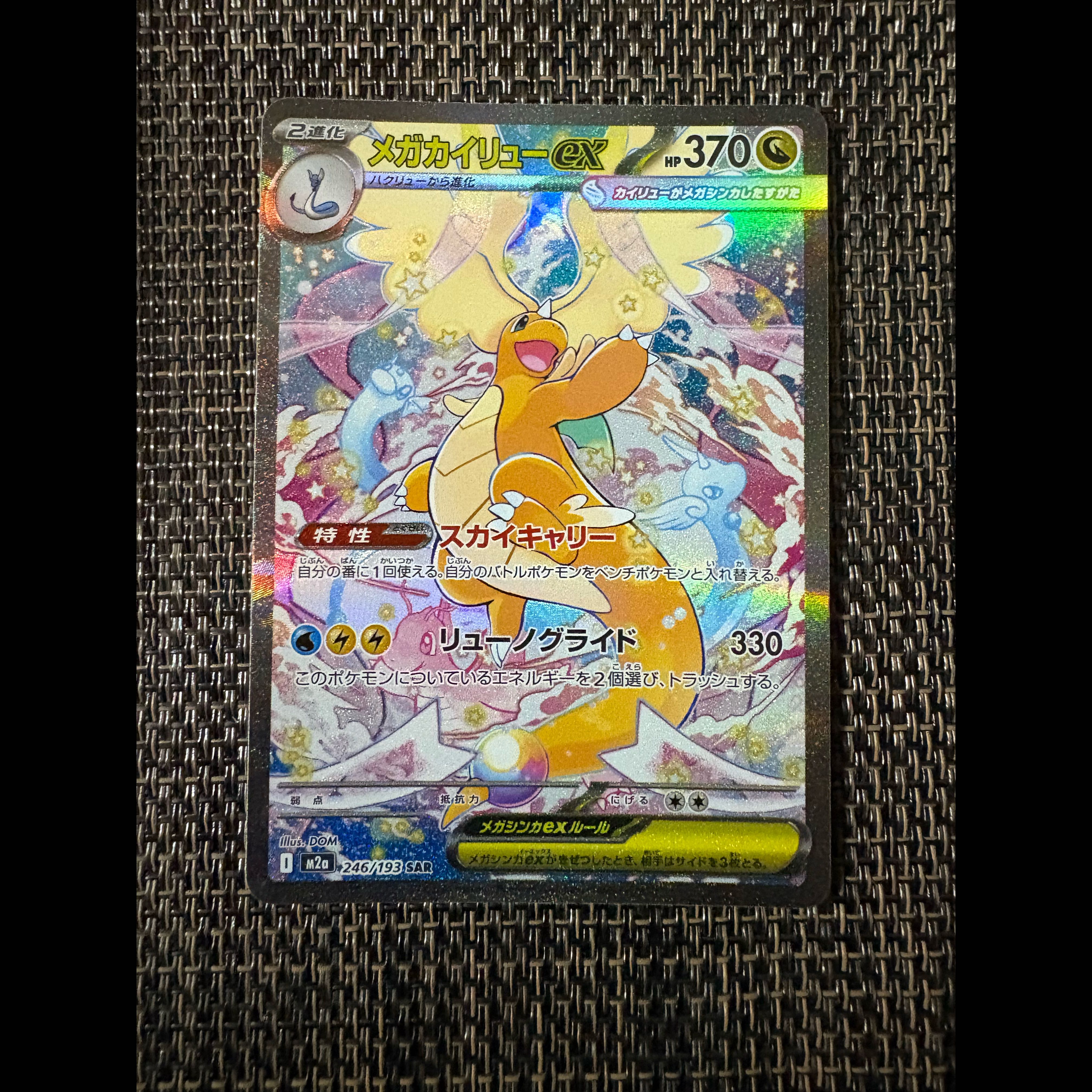 メガカイリューex SAR 246/193 ポケモンカードゲーム ハイクラスパック 1枚