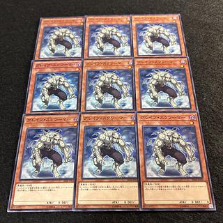 a1822【遊戯王】グレイブ・スクワーマ　9枚セット 9枚