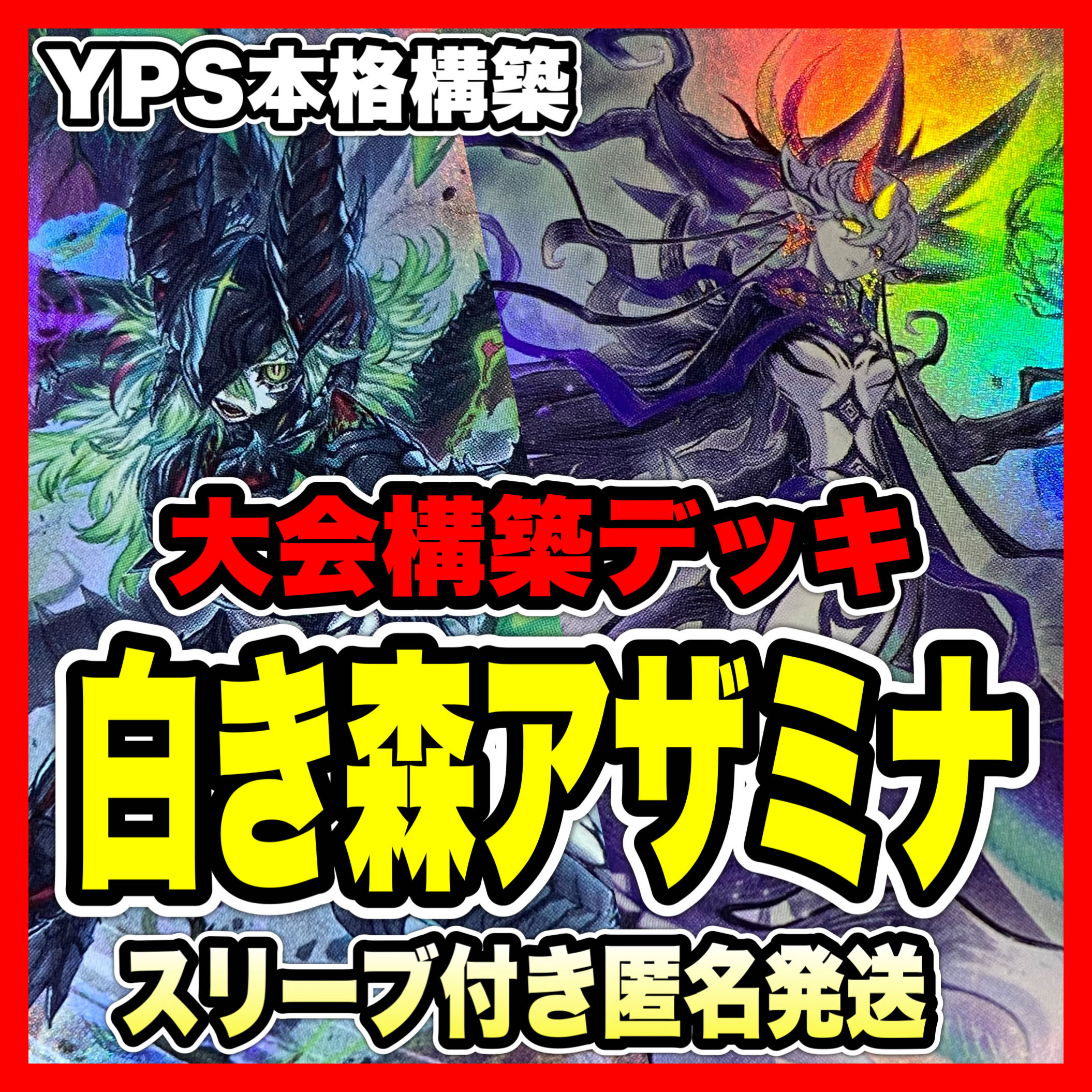 遊戯王 白き森 アザミナ 本格構築済みデッキ 黒魔女 断罪の 遊戯王 白き森 アザミナ 本格構築済みデッキ 黒魔女 断罪の