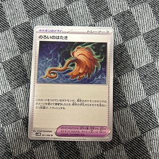 Flap of the curse U 061/066 1枚