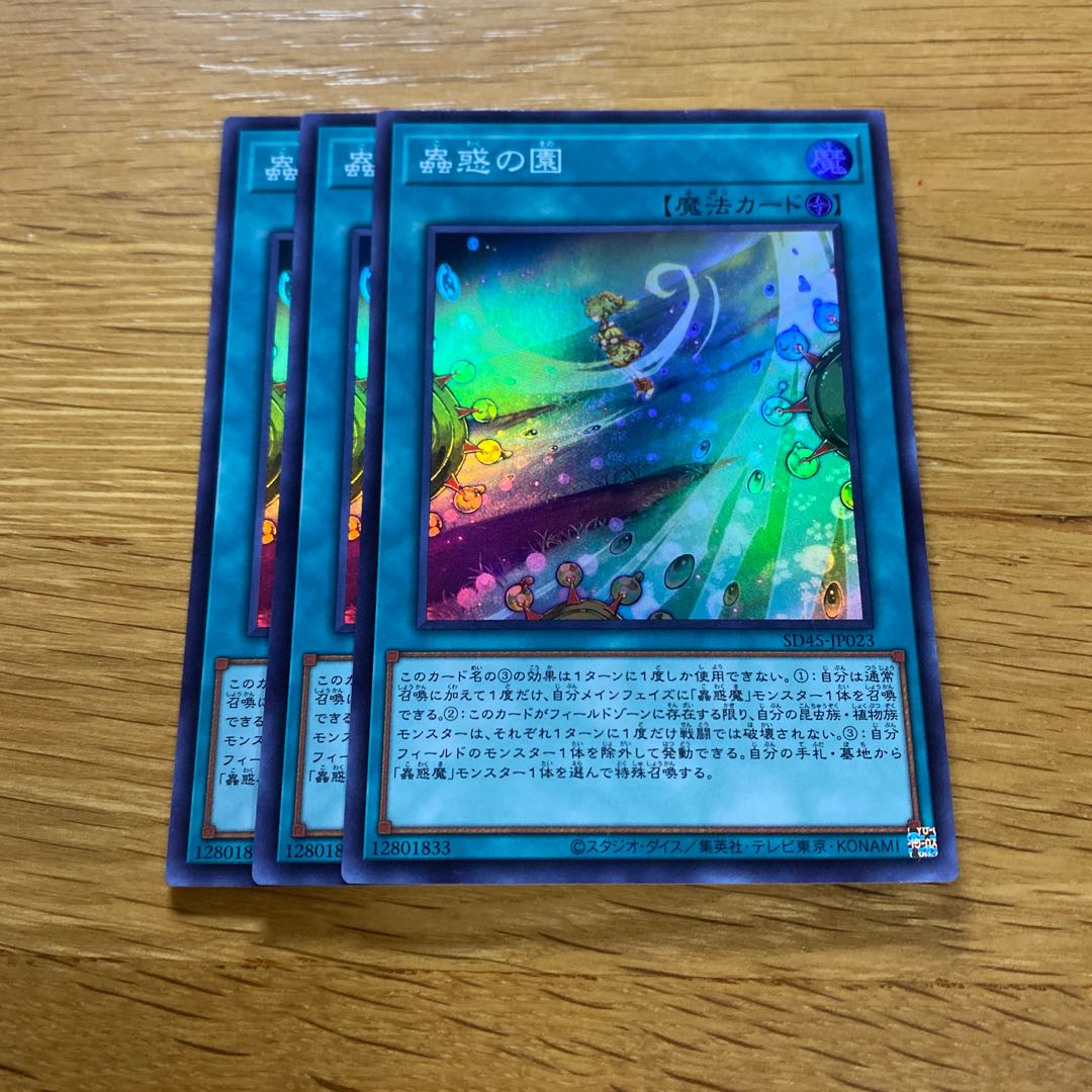 蟲惑の園 スーパーレア SD45-JP023 1枚