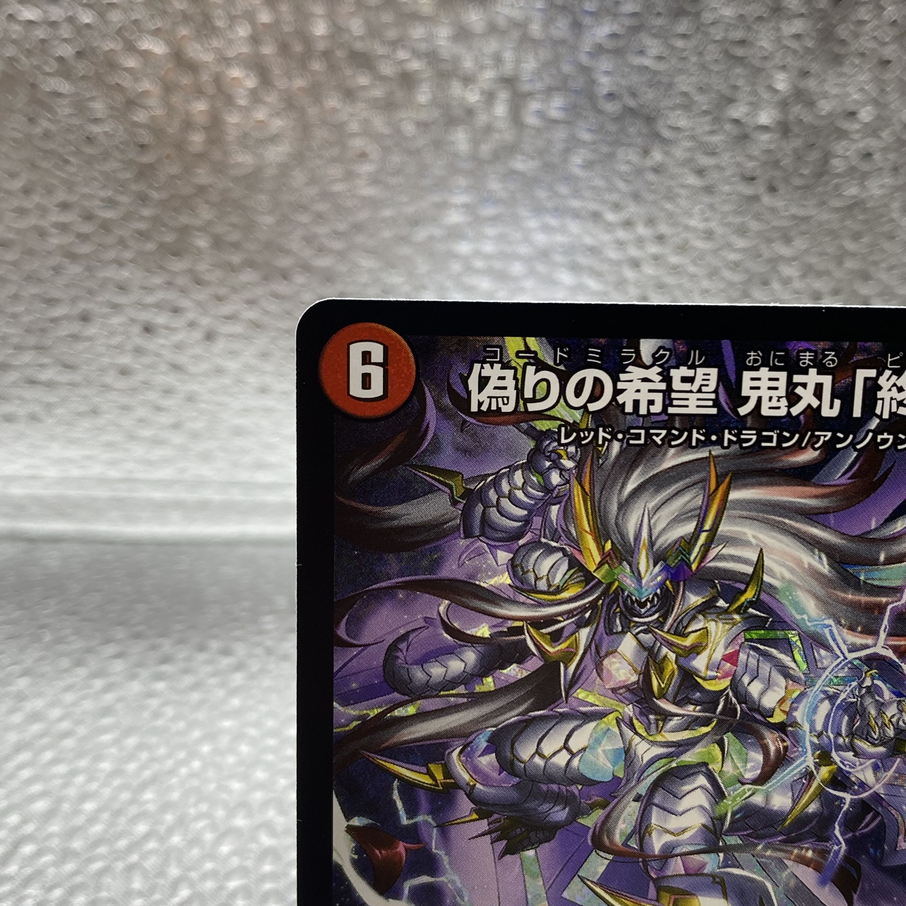 鬼丸「終斗」4枚 偽りの希望 鬼丸「終斗」(SR)(TD4/TD23) デュエルマスターズ : トレカ