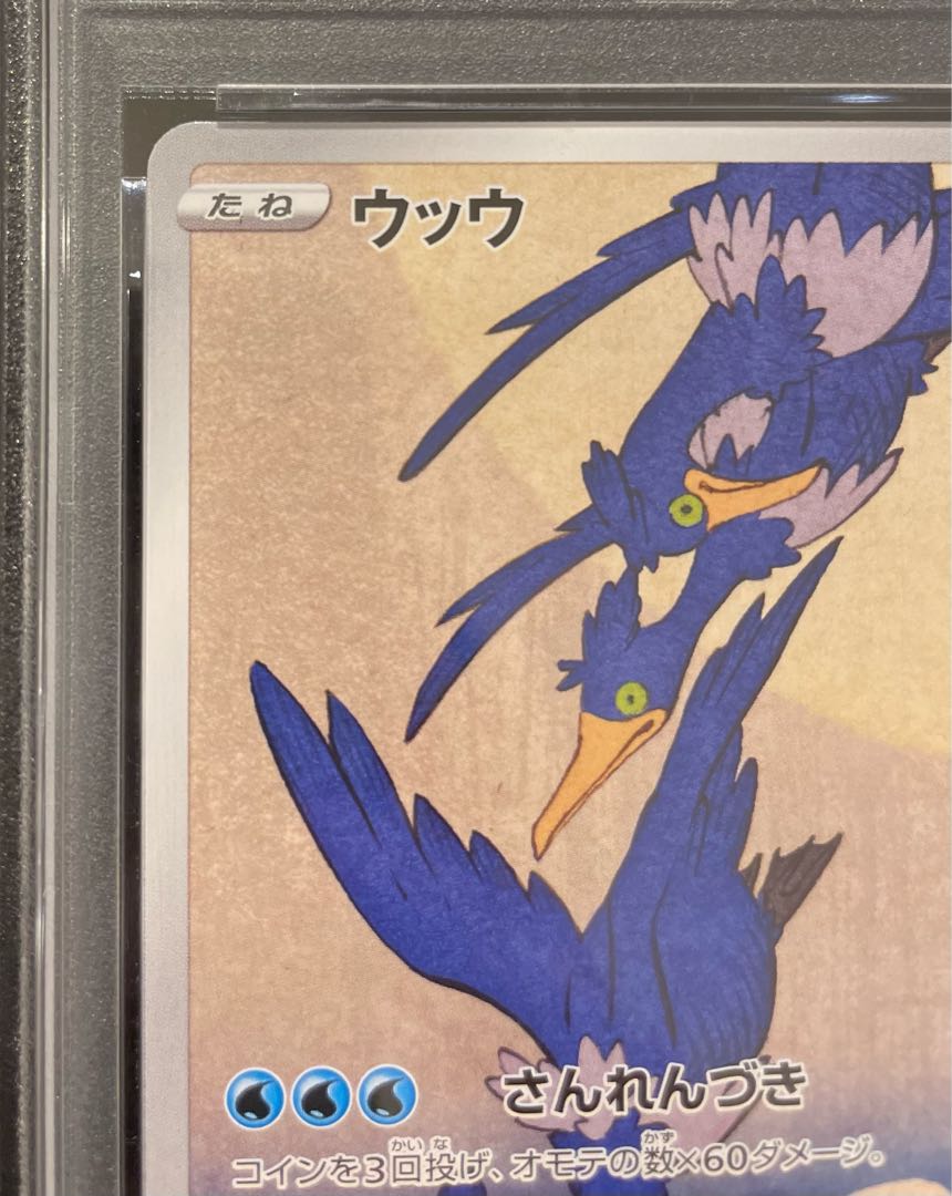 【PSA10】ウッウ 見返り美人 切手セット PROMO 226/S-P 1枚