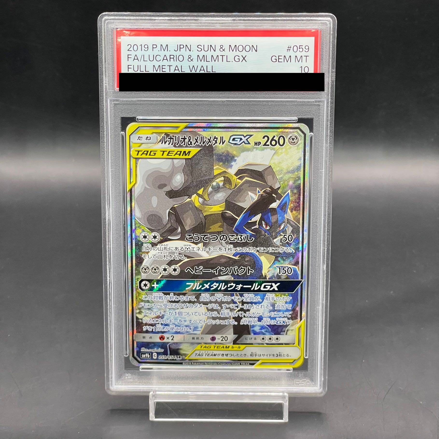 【PSA10】ルカリオ＆メルメタルGX SR 059/054 1枚