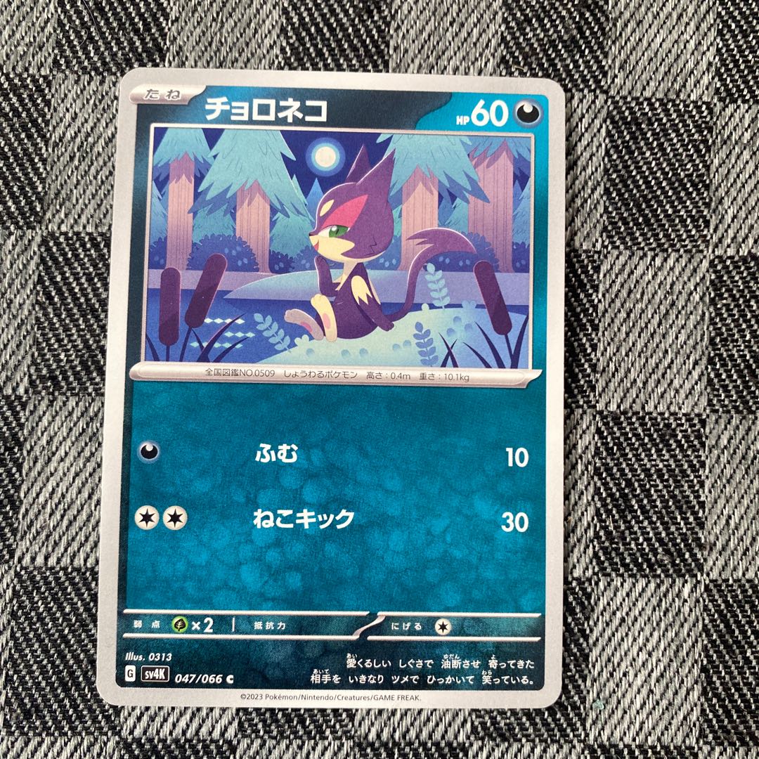 チョロネコ C 047/066 1枚