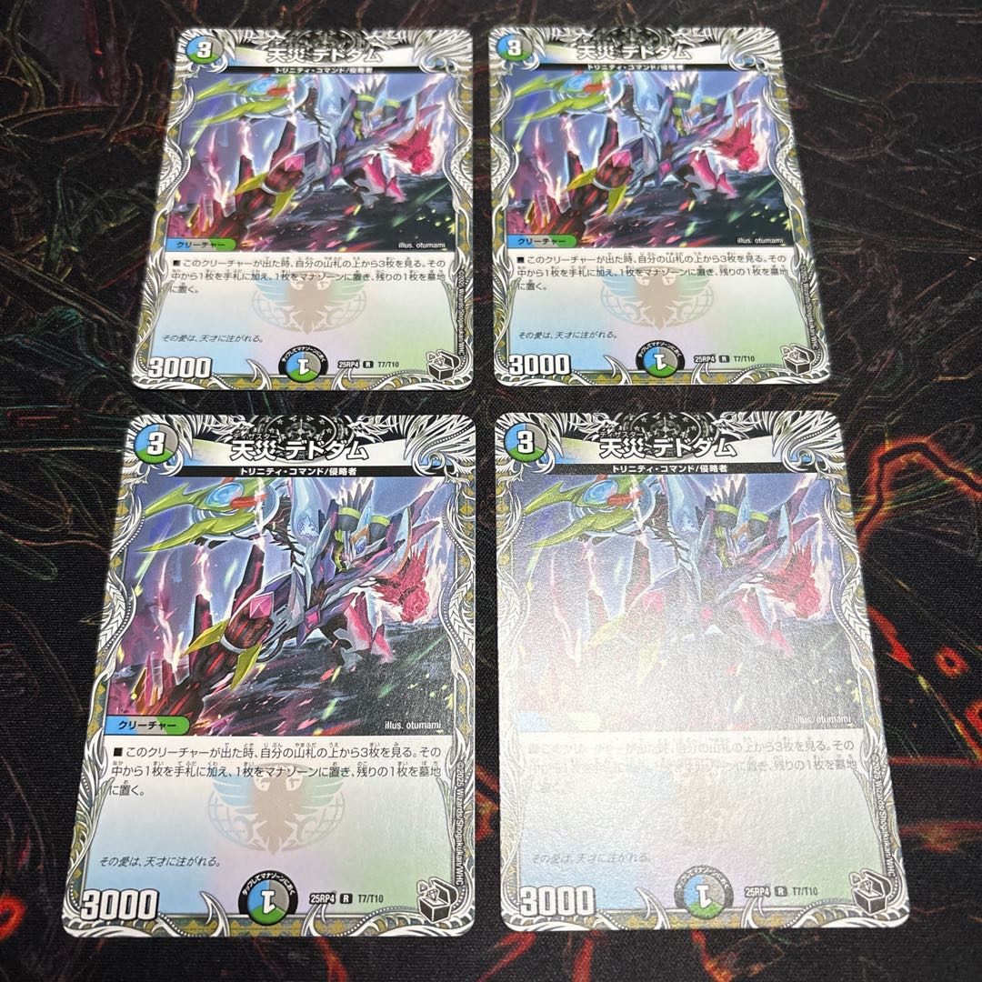 【4枚】 天災 デドダム(黒トレジャー) R T7/T10 4枚