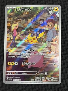 状態B ピカチュウ AR 173/165 1枚