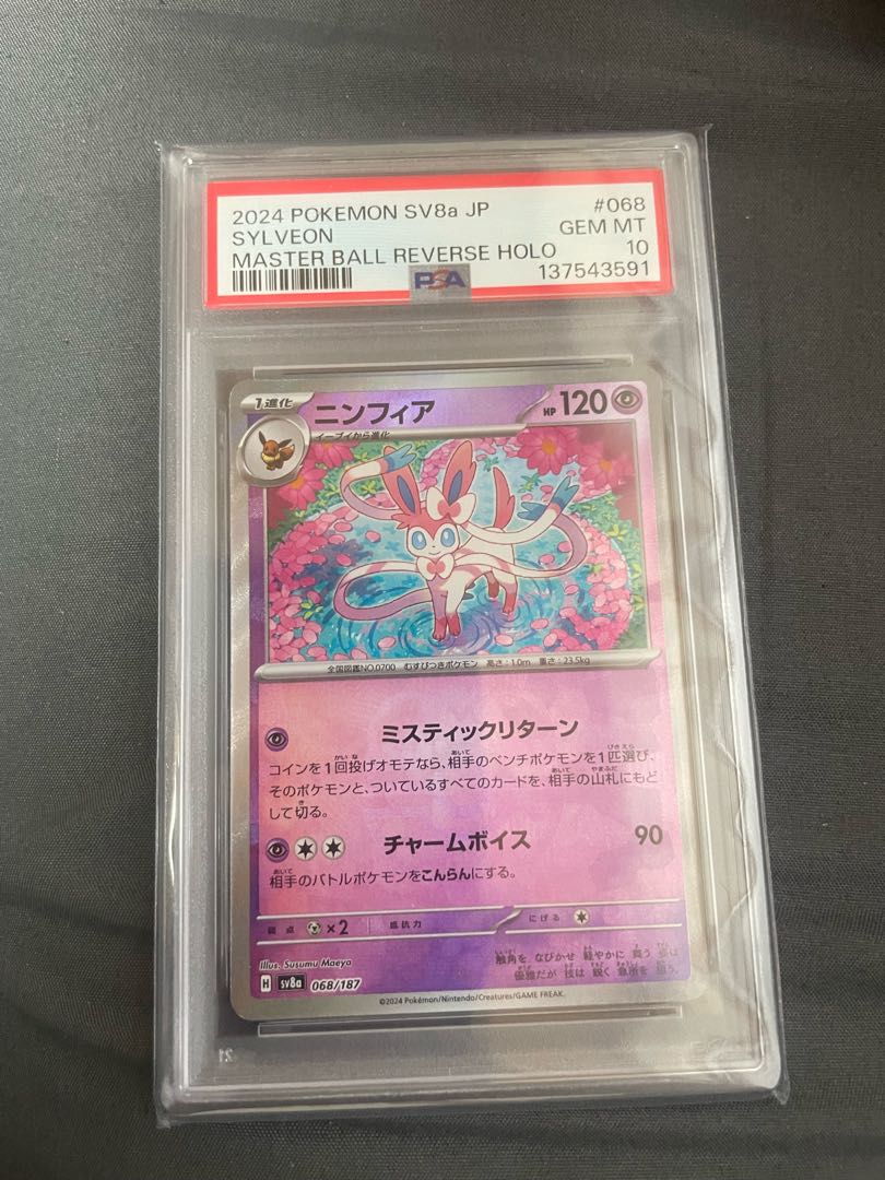 ニンフィア マスボ PSA10 1枚