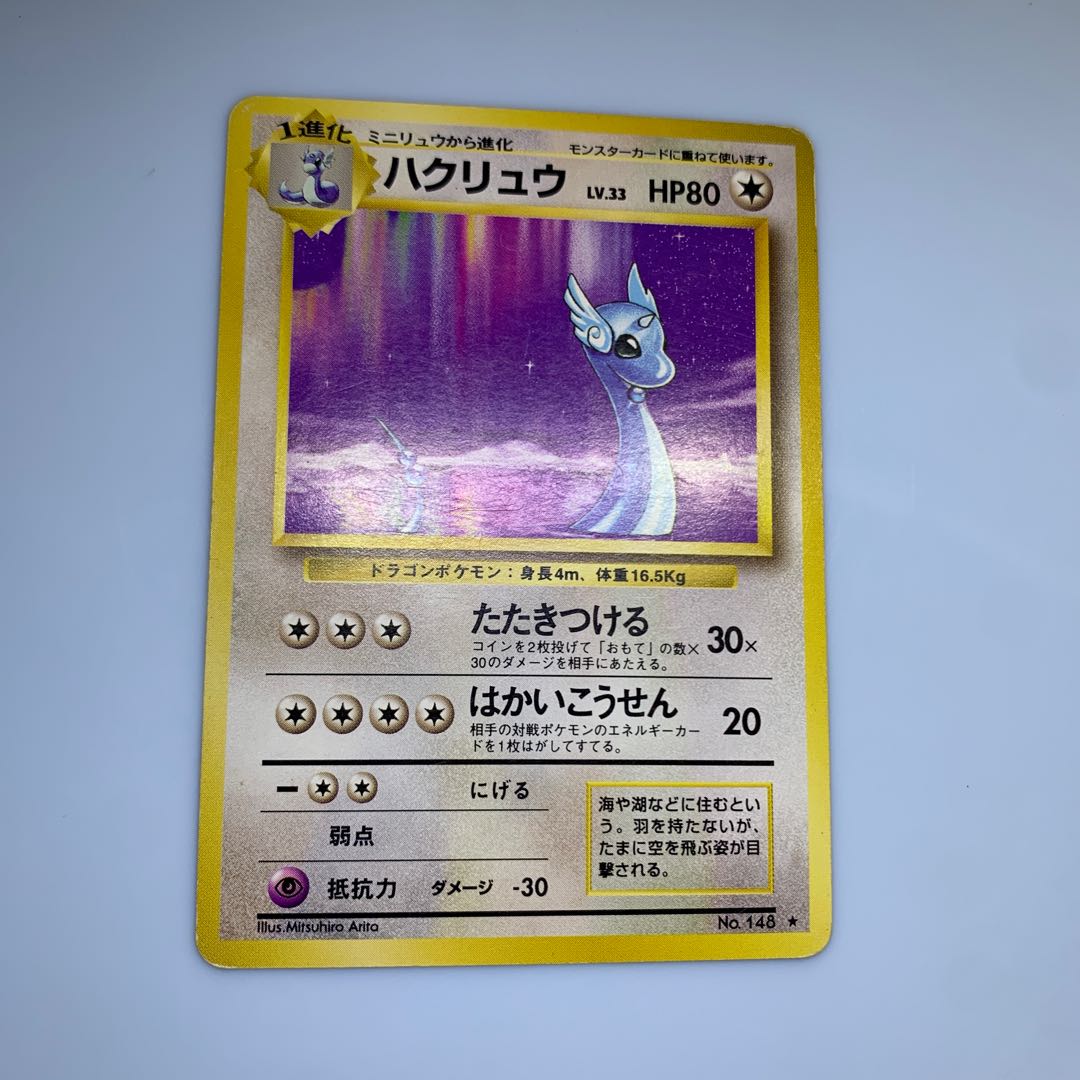 ハクリュウ(ハクリュー) ポケモンカード旧裏の通販 チキン ハクリュウ(ハクリュー) ポケモンカード旧裏の通販 チキン