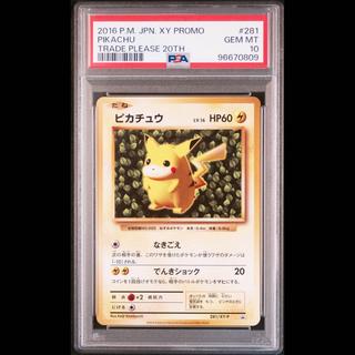 【PSA10】ピカチュウ PROMO 281/XY-P 1枚