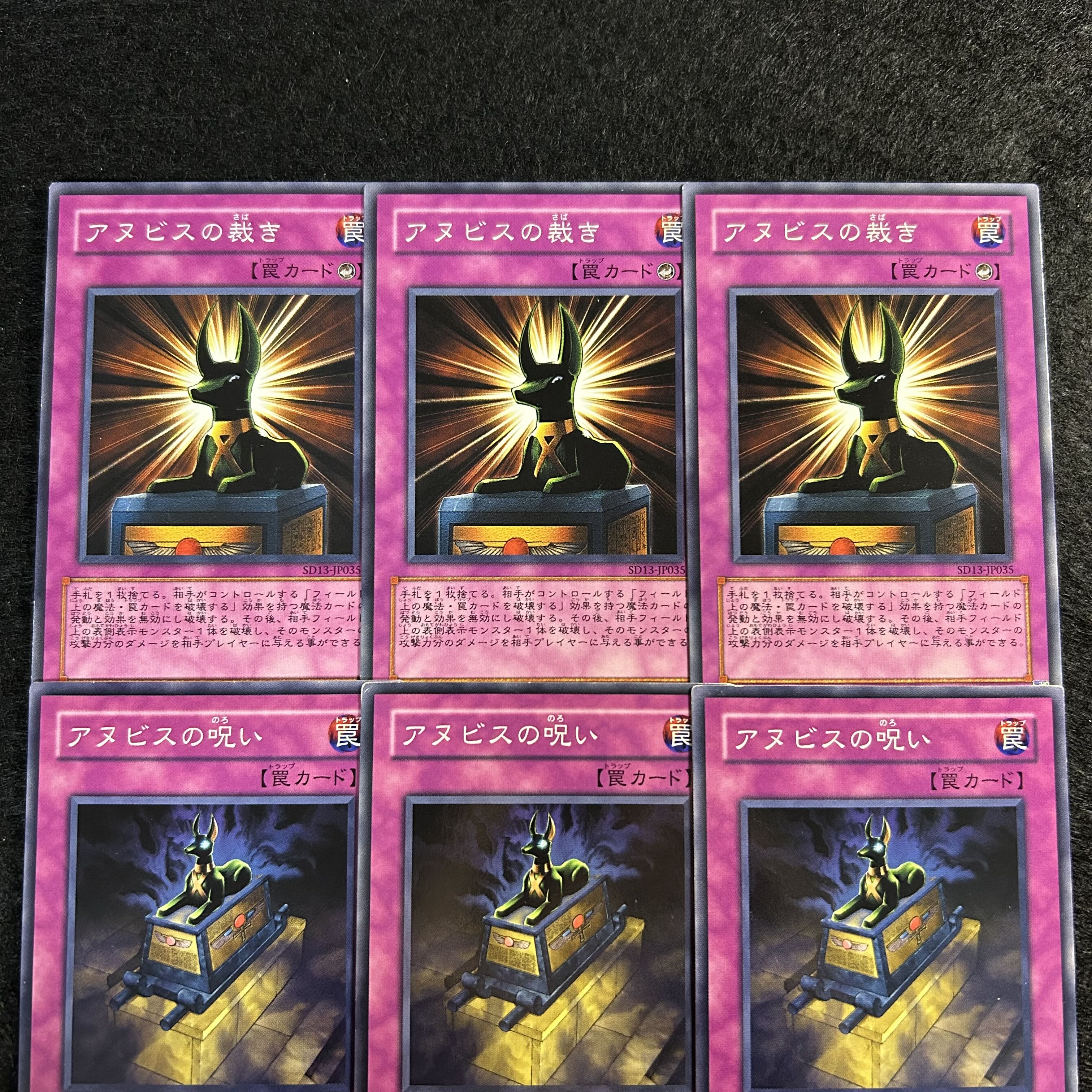 a1290【遊戯王】アヌビスの裁き　アヌビスの呪い　各3枚6枚セット 6枚