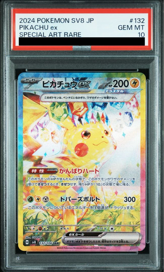 【PSA10】ピカチュウex SAR 132/106 1枚