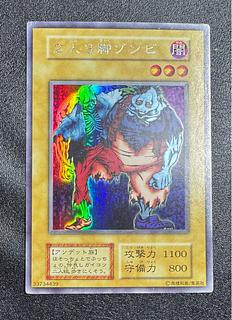 2人3脚ゾンビ/アンデット族/遊戯王/ 初期/ウルトラシークレット/ウルシク  1枚