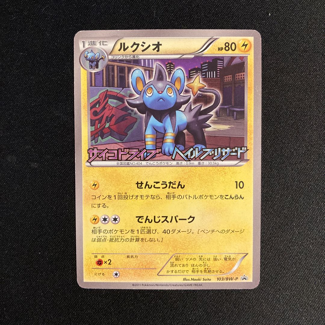 j114 Luxio 103/BW-P Promo Cy Lairon Eve Hail Blizzard Pokémon Trading Card Game 1枚