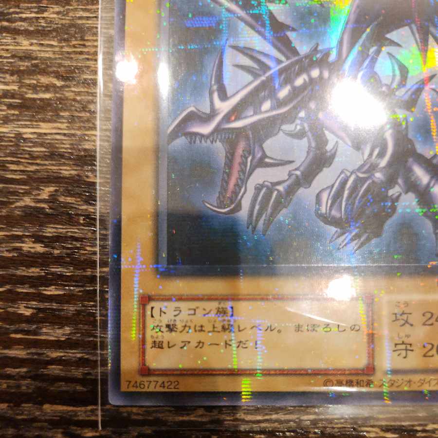 レッドアイズブラックドラゴン　パラレル　初期 1枚