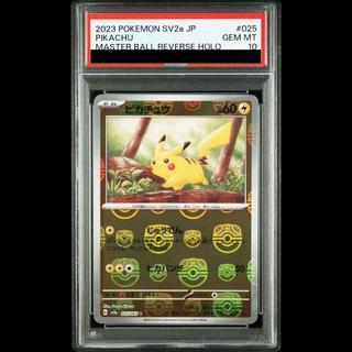 【PSA10】ピカチュウ(マスターボール柄/ミラー仕様) C 025/165 1枚
