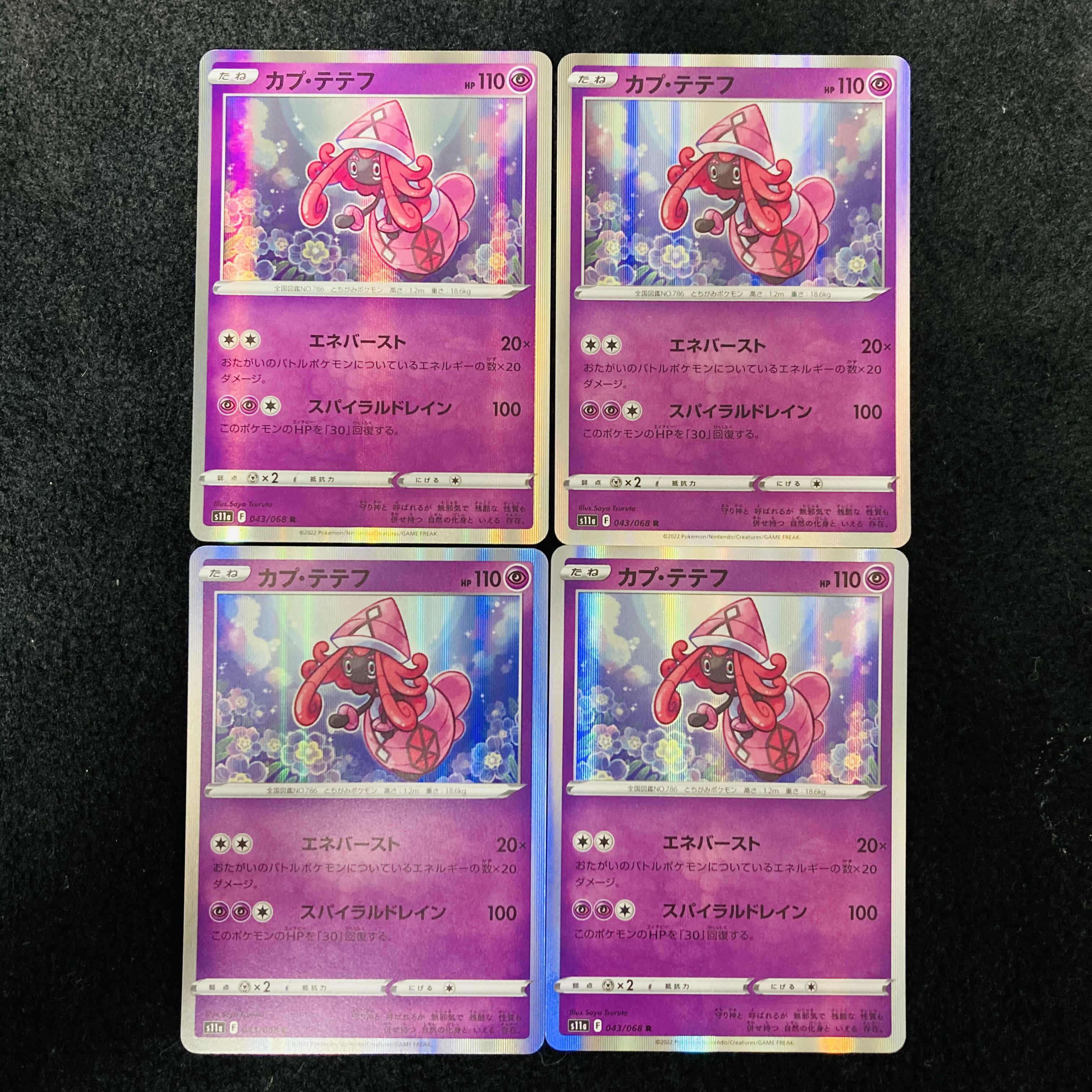 カプ・テテフ R 043/068 1枚