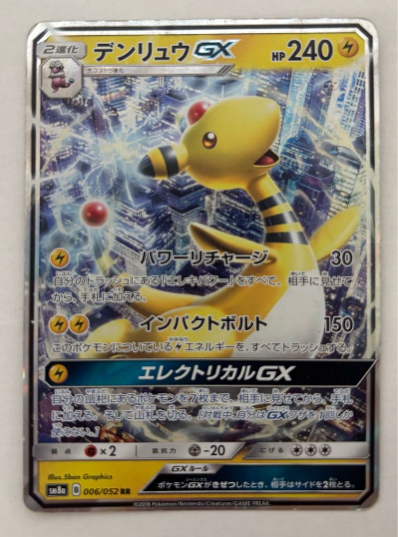 デンリュウGX　RR 1枚