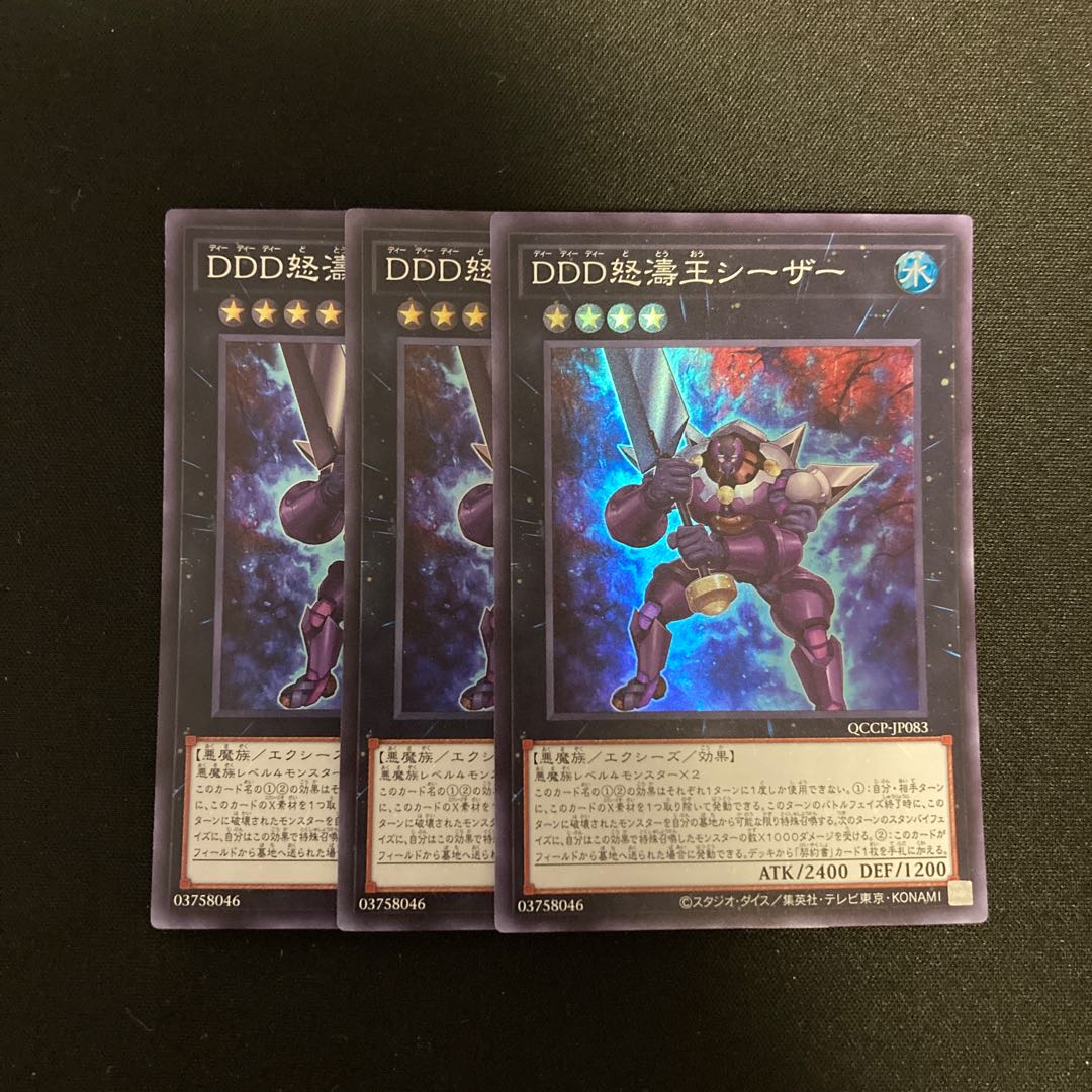 h36 DDD怒濤王シーザー スーパーレア  3枚セット 遊戯王 トレトレ 3枚