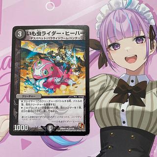 いも虫ライダー・ヒーハー