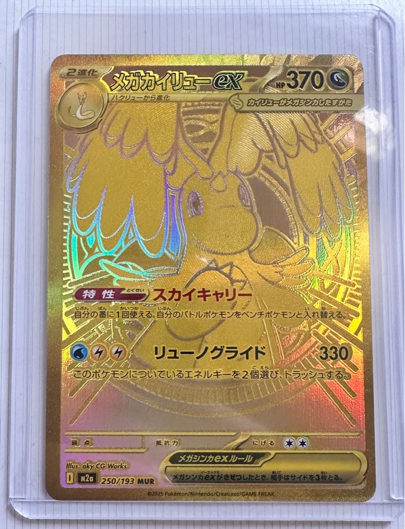 Mega Dragoniteex MUR 250/193 1枚