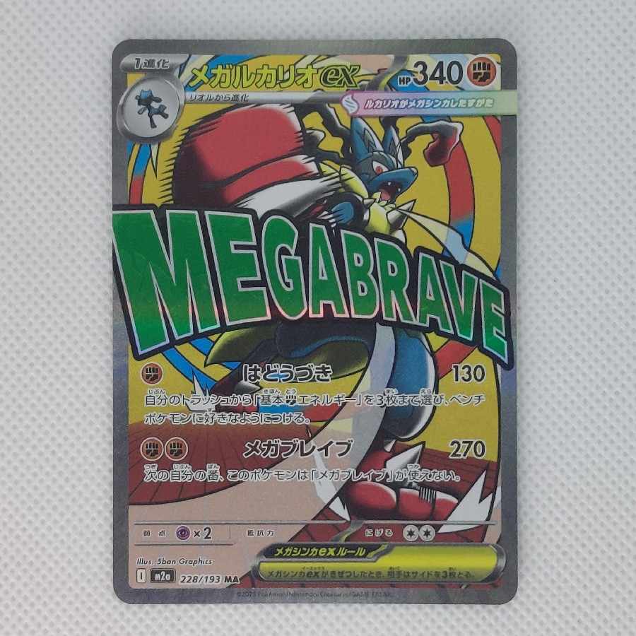 (1) State B (1) State B State B Mega Lucarioex MA 228/193 1枚