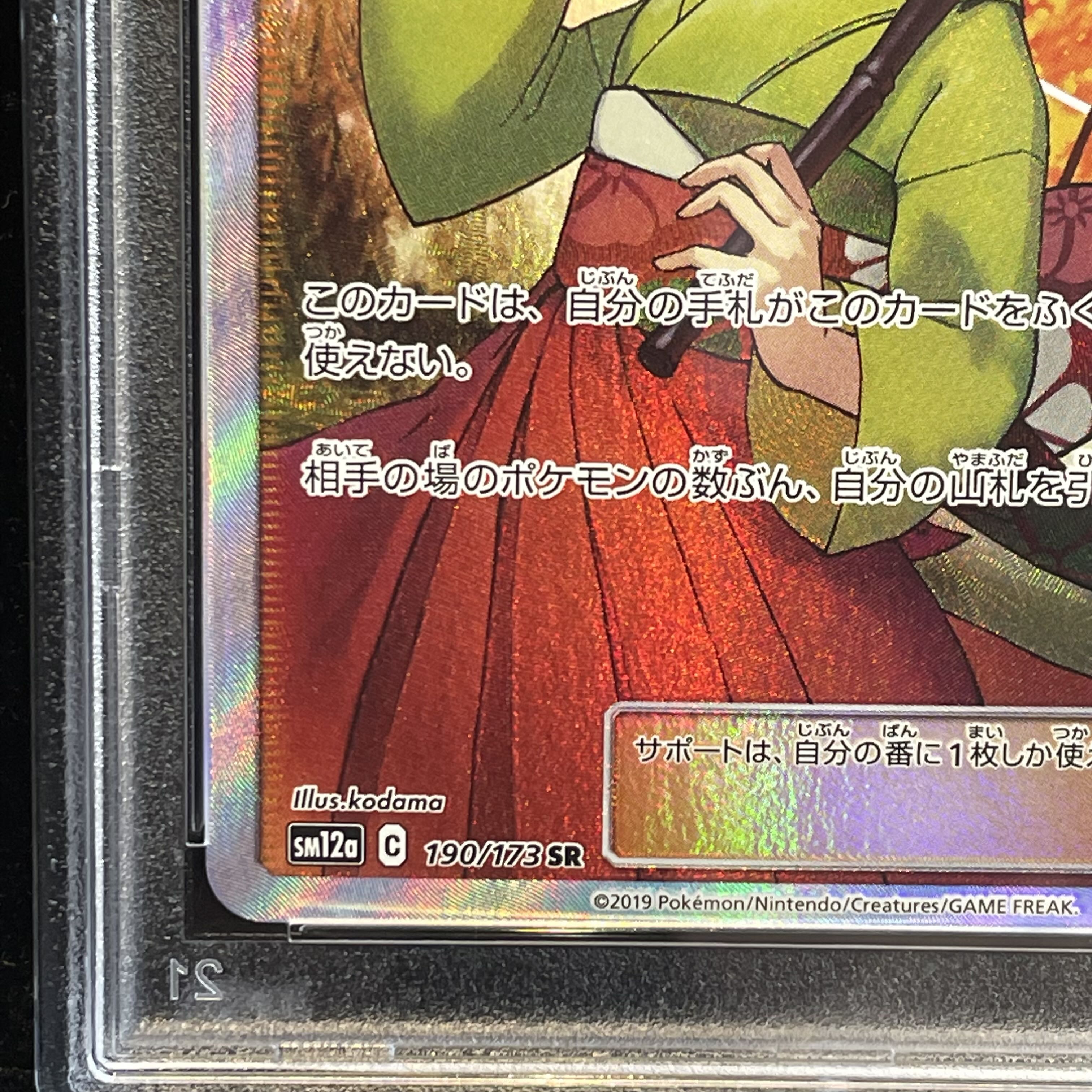 [PSA10] Erika's Hospitality SR 190/173 1枚